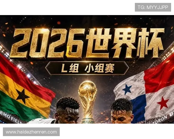 2026年世界杯加纳队出线形势与关键比赛赛程安排分析